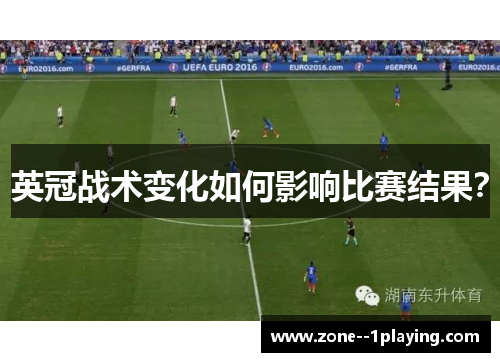 英冠战术变化如何影响比赛结果？