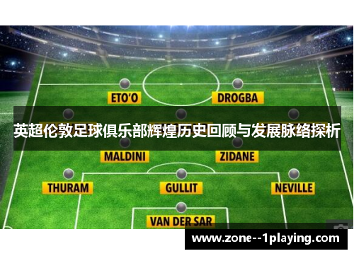 英超伦敦足球俱乐部辉煌历史回顾与发展脉络探析