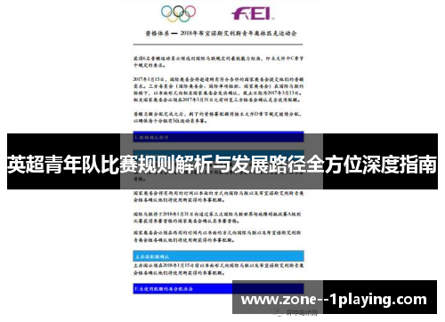 英超青年队比赛规则解析与发展路径全方位深度指南