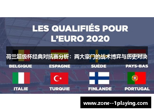 荷兰超级杯经典对抗赛分析：两大豪门的战术博弈与历史对决