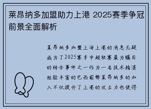 莱昂纳多加盟助力上港 2025赛季争冠前景全面解析