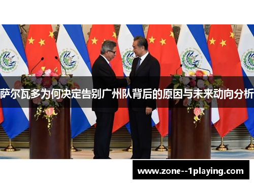 萨尔瓦多为何决定告别广州队背后的原因与未来动向分析