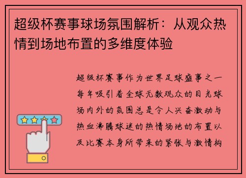 超级杯赛事球场氛围解析：从观众热情到场地布置的多维度体验
