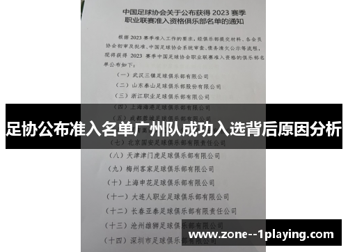 足协公布准入名单广州队成功入选背后原因分析