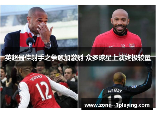 英超最佳射手之争愈加激烈 众多球星上演终极较量