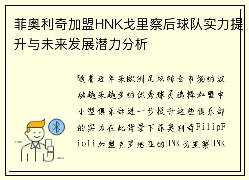 菲奥利奇加盟HNK戈里察后球队实力提升与未来发展潜力分析