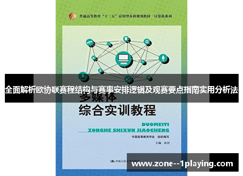 全面解析欧协联赛程结构与赛事安排逻辑及观赛要点指南实用分析法