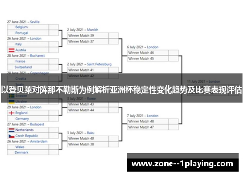 以登贝莱对阵那不勒斯为例解析亚洲杯稳定性变化趋势及比赛表现评估