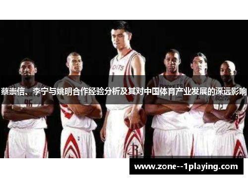 蔡崇信、李宁与姚明合作经验分析及其对中国体育产业发展的深远影响