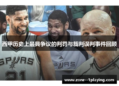 西甲历史上最具争议的判罚与裁判误判事件回顾