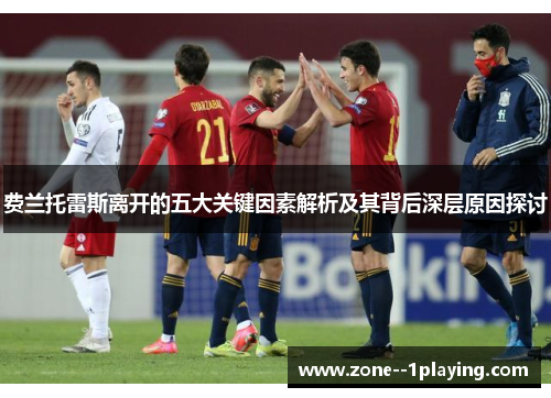 费兰托雷斯离开的五大关键因素解析及其背后深层原因探讨