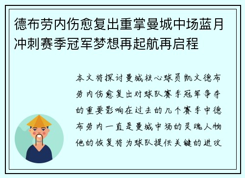 德布劳内伤愈复出重掌曼城中场蓝月冲刺赛季冠军梦想再起航再启程