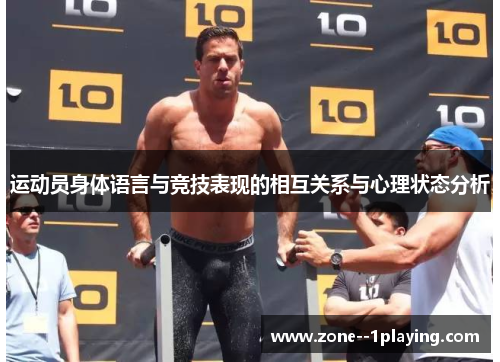 运动员身体语言与竞技表现的相互关系与心理状态分析