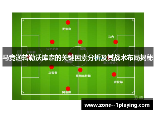 马竞逆转勒沃库森的关键因素分析及其战术布局揭秘