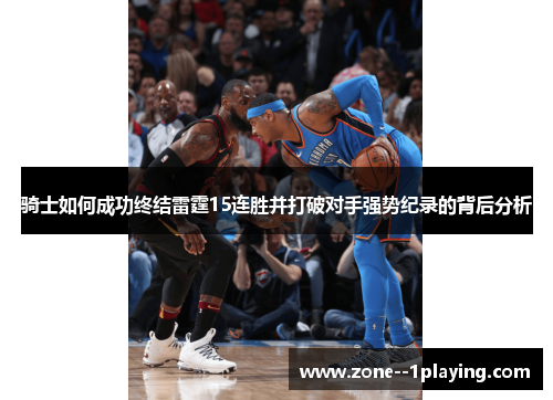 骑士如何成功终结雷霆15连胜并打破对手强势纪录的背后分析