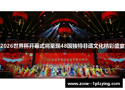 2026世界杯开幕式将呈现48国独特非遗文化精彩盛宴