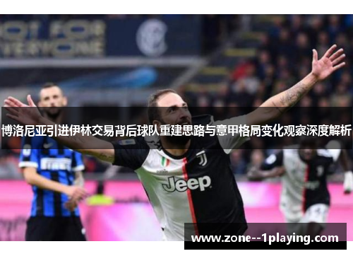 博洛尼亚引进伊林交易背后球队重建思路与意甲格局变化观察深度解析 博洛尼亚引进伊林交易背后球队重建思路与意甲格局变化观察深度解析