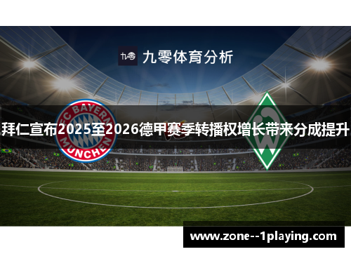 拜仁宣布2025至2026德甲赛季转播权增长带来分成提升