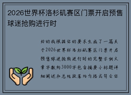 2026世界杯洛杉矶赛区门票开启预售球迷抢购进行时 2026世界杯洛杉矶赛区门票开启预售球迷抢购进行时