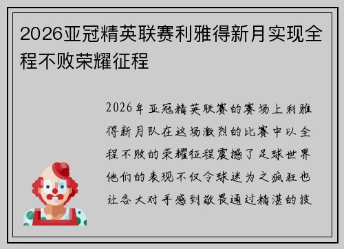 2026亚冠精英联赛利雅得新月实现全程不败荣耀征程