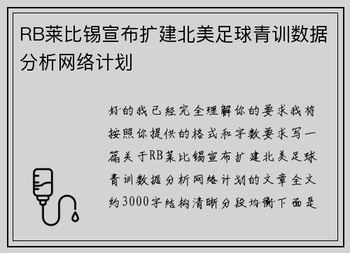 RB莱比锡宣布扩建北美足球青训数据分析网络计划