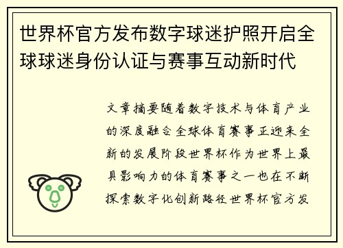 世界杯官方发布数字球迷护照开启全球球迷身份认证与赛事互动新时代