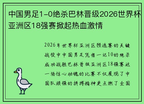 中国男足1-0绝杀巴林晋级2026世界杯亚洲区18强赛掀起热血激情 中国男足1-0绝杀巴林晋级2026世界杯亚洲区18强赛掀起热血激情