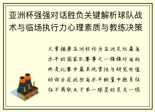亚洲杯强强对话胜负关键解析球队战术与临场执行力心理素质与教练决策
