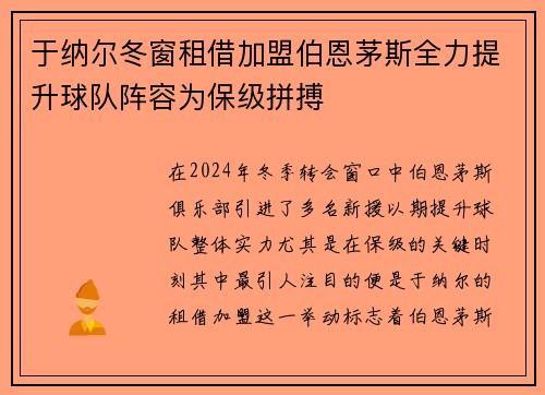 于纳尔冬窗租借加盟伯恩茅斯全力提升球队阵容为保级拼搏