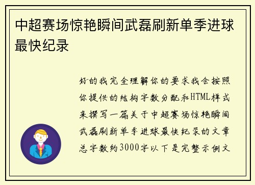 中超赛场惊艳瞬间武磊刷新单季进球最快纪录