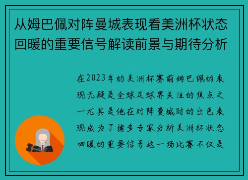 从姆巴佩对阵曼城表现看美洲杯状态回暖的重要信号解读前景与期待分析展望