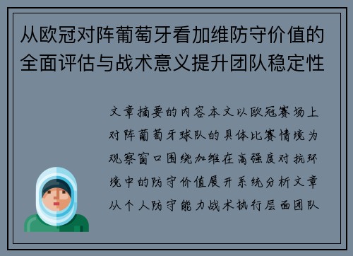 从欧冠对阵葡萄牙看加维防守价值的全面评估与战术意义提升团队稳定性