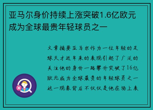 亚马尔身价持续上涨突破1.6亿欧元 成为全球最贵年轻球员之一