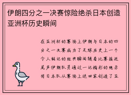 伊朗四分之一决赛惊险绝杀日本创造亚洲杯历史瞬间