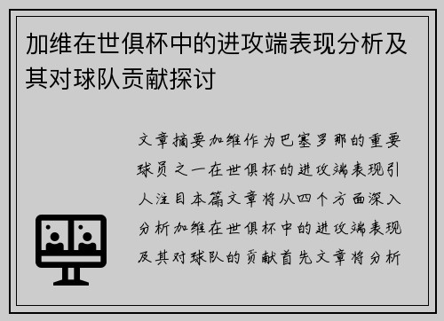 加维在世俱杯中的进攻端表现分析及其对球队贡献探讨
