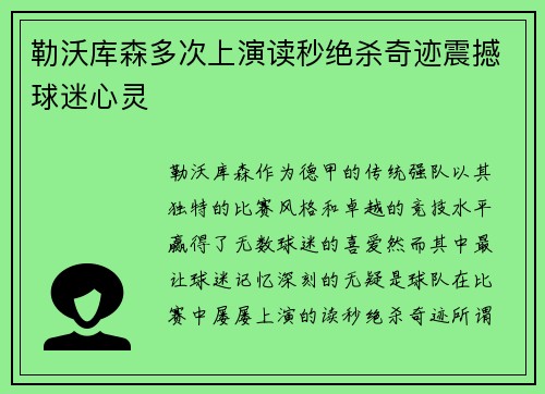 勒沃库森多次上演读秒绝杀奇迹震撼球迷心灵 勒沃库森多次上演读秒绝杀奇迹震撼球迷心灵