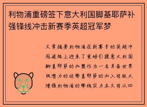 利物浦重磅签下意大利国脚基耶萨补强锋线冲击新赛季英超冠军梦
