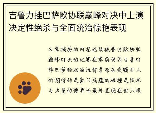 吉鲁力挫巴萨欧协联巅峰对决中上演决定性绝杀与全面统治惊艳表现