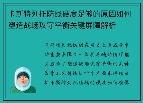 卡斯特列托防线硬度足够的原因如何塑造战场攻守平衡关键屏障解析 卡斯特列托防线硬度足够的原因如何塑造战场攻守平衡关键屏障解析