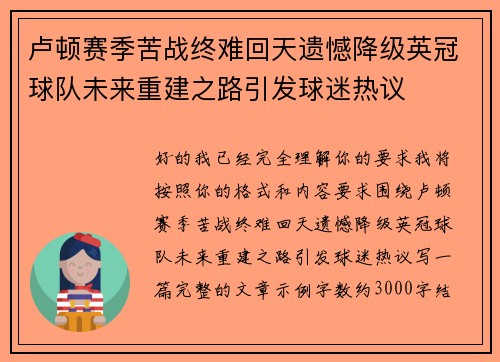 卢顿赛季苦战终难回天遗憾降级英冠球队未来重建之路引发球迷热议 卢顿赛季苦战终难回天遗憾降级英冠球队未来重建之路引发球迷热议