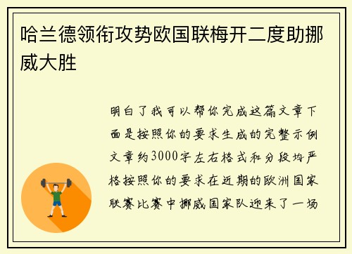 哈兰德领衔攻势欧国联梅开二度助挪威大胜