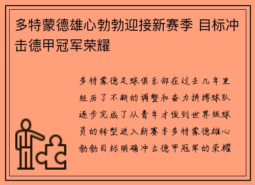 多特蒙德雄心勃勃迎接新赛季 目标冲击德甲冠军荣耀