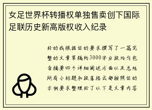 女足世界杯转播权单独售卖创下国际足联历史新高版权收入纪录