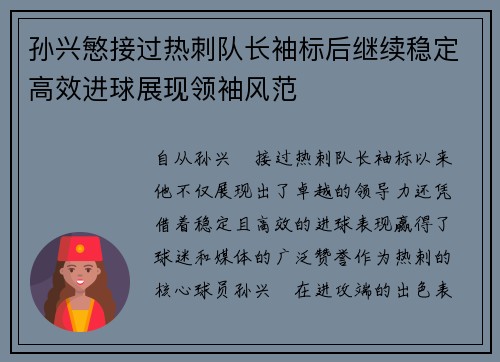 孙兴慜接过热刺队长袖标后继续稳定高效进球展现领袖风范
