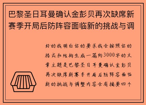 巴黎圣日耳曼确认金彭贝再次缺席新赛季开局后防阵容面临新的挑战与调整