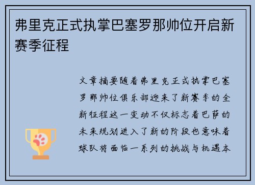 弗里克正式执掌巴塞罗那帅位开启新赛季征程
