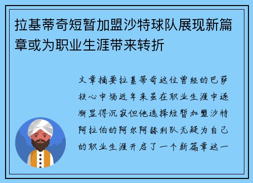 拉基蒂奇短暂加盟沙特球队展现新篇章或为职业生涯带来转折 拉基蒂奇短暂加盟沙特球队展现新篇章或为职业生涯带来转折