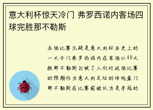 意大利杯惊天冷门 弗罗西诺内客场四球完胜那不勒斯 意大利杯惊天冷门 弗罗西诺内客场四球完胜那不勒斯