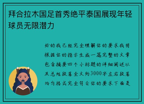 拜合拉木国足首秀绝平泰国展现年轻球员无限潜力