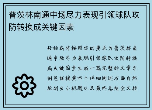 普茨林南通中场尽力表现引领球队攻防转换成关键因素
